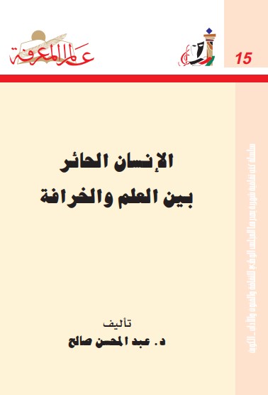 الإنسان الحائر بين العلم و الخرافة